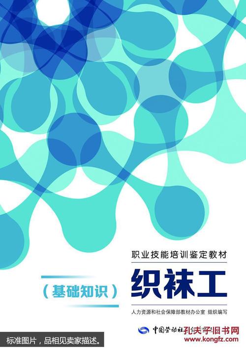 织袜工职业技能培训鉴定教材导论