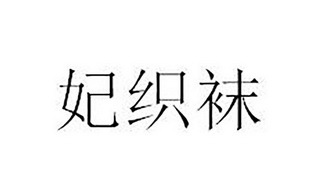 经纬之间 天台县亚诺汽车用品的织袜跨界之道